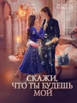 читать Скажи, что ты будешь мой
