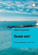 читать Выше нос! Сборник мотивирующих текстов. Книга 3