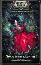 читать Это всё магия!