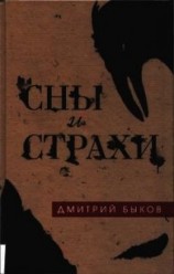 читать Сны и страхи (Сборник)