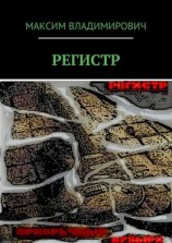 читать РЕГИСТР