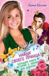 читать Найди своего принца! Большая книга историй о любви для девочек