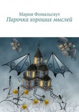 читать Парочка хороших мыслей