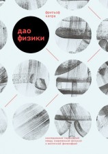 читать Дао физики. Исследование параллелей между современной физикой и восточной философией