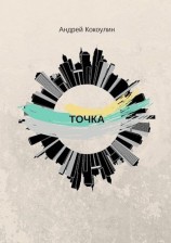 читать Точка