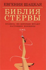 читать Библия стервы. Правила, по которым играют настоящие женщины