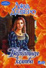 читать Бархатная клятва