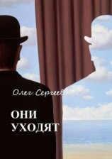 читать Они уходят