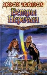 читать Ветры перемен