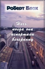 читать Ночь, когда они испортили вечеринку