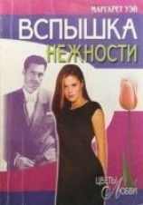 читать Вспышка нежности