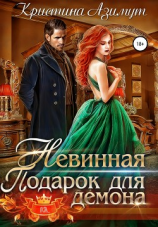 читать Невинная. Подарок для демона