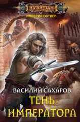 читать Тень императора