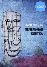 читать Пепельная клетка (Рассказы)