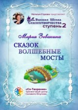 читать Сказок волшебные мосты. Высшая школа сказкотворчества. Ступень 2