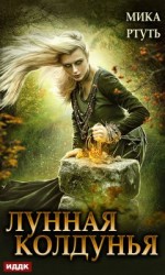 читать Лунная колдунья [Отомщу. Прокляну. Влюблю]