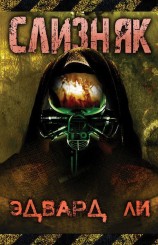 читать Слизняк