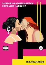 читать Снятся ли официантам хорошие чаевые?