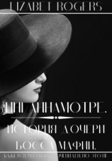 читать Инганнамотре. История дочери босса мафии