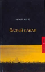 читать Белый саван