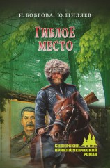 читать Гиблое место