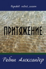 читать Притяжение