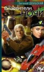 читать Властители ночи
