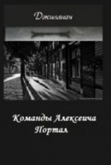 читать Команды Алексеича. Портал