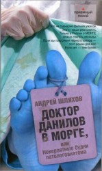 читать Доктор Данилов в морге, или Невероятные будни патологоанатома