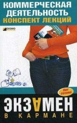 читать Коммерческая деятельность: конспект лекций