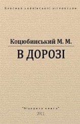 читать В дорозі