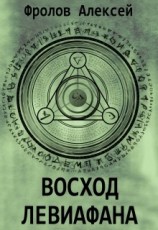 читать Восход Левиафана