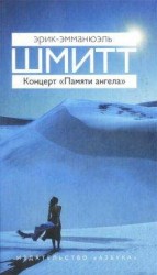 читать Концерт «Памяти ангела»