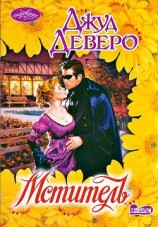 читать Мститель (Двойной любовник)