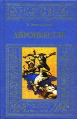 читать старший   Айронкестль