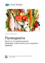 читать Ключевые идеи книги: Палеодиета. Ешьте то, что предназначено природой, чтобы снизить вес и укрепить здоровье. Лорен Кордейн