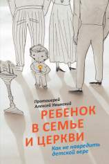 читать Ребенок в семье и Церкви. Как не навредить детской вере