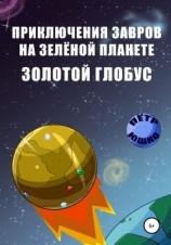читать Приключения завров на Зеленой планете. Золотой Глобус