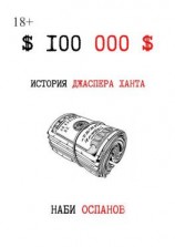 читать $100 000$