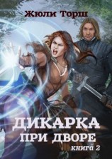 читать Дикарка при дворе. Книга 2