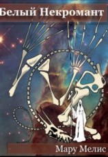 читать Белый Некромант
