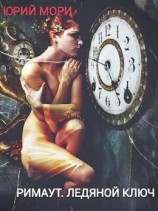 читать Римаут. Ледяной ключ