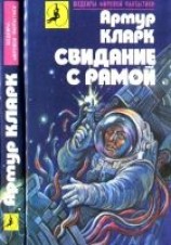 читать Свидание с Рамой [Город и звезды.  Свидание с Рамой]