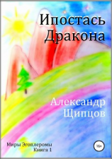 читать Ипостась дракона