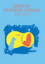 читать Диоген. Человек-собака