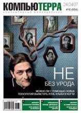 читать Журнал «Компьютерра» № 16 от 24 апреля 2007 года