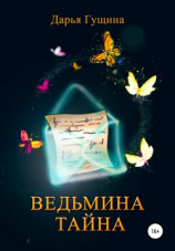 читать Ведьмина тайна