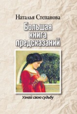 читать Большая книга предсказаний. Узнай свою судьбу