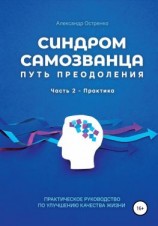 читать Синдром самозванца. Путь преодоления. Часть 2. Практика