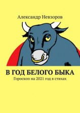 читать В год Белого Быка. Гороскоп на 2021 год в стихах